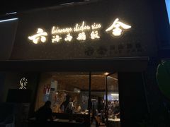 门面-星平鸡饭·粤菜小炒(印象城旗舰店)