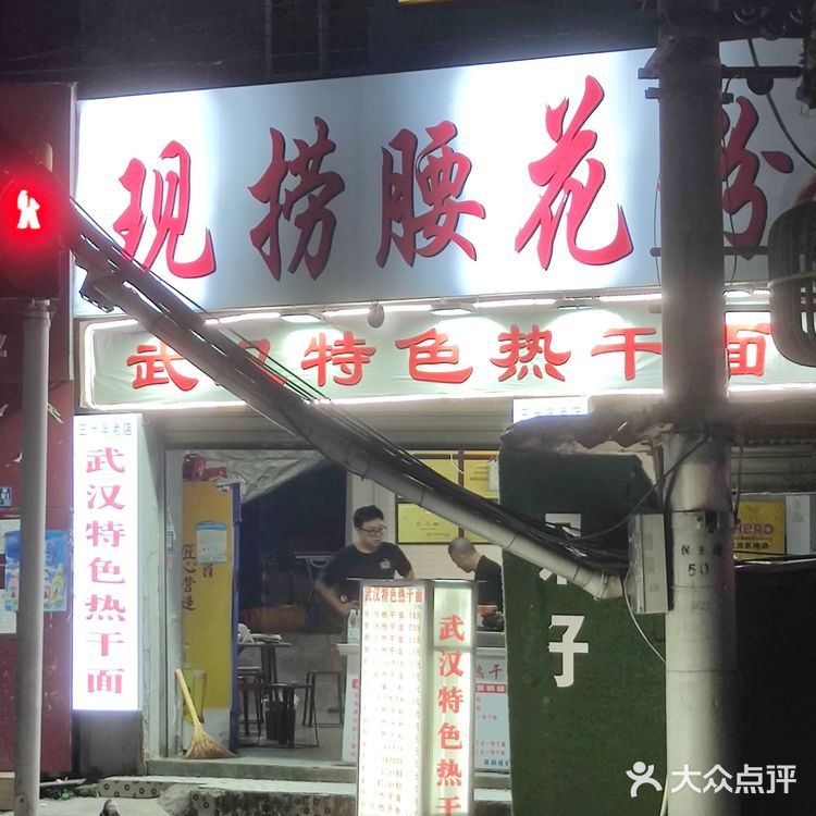 武汉小吃-腰花粉