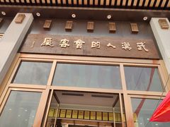 -雅和睿景·商务宴·风味土窑鸡(花博汇店)