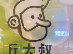 -丘大叔柠檬茶(来福士广场分店)