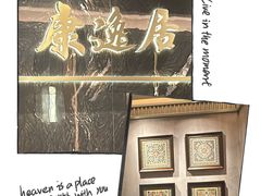 -康逸居·始于2002(海安店)