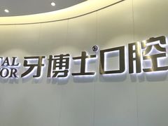 -牙博士口腔品牌连锁(杨浦店)