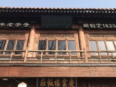 -庆云楼饭庄(什刹海店)