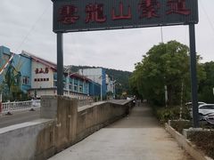 -云龙山