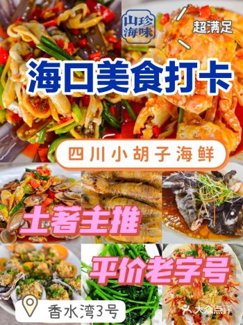 海口旅游必看土著推荐好吃实惠的海鲜攻略