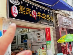 -熊氏牛羊杂粉(龙眼井总店)