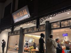 -原製原味(普陀山磐龙店)