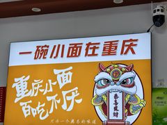 -山城重庆小面(碑亭巷店)