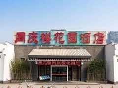 -同庆楼(花园店)