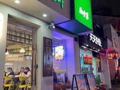 -毛哥小馆子(百井坊巷店)