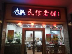 门面-民信老铺(人民路店)