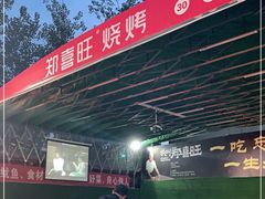 大堂-郑喜旺烧烤(新郑店)