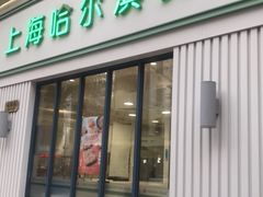 门面-上海哈尔滨食品厂(淮海中路店)