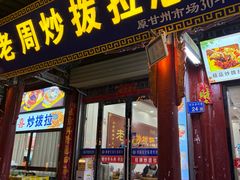 -老周炒拨拉(甘州总店)