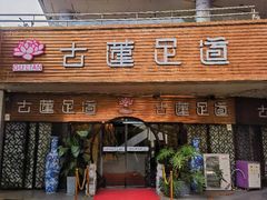 -古莲·影院足道·按摩SPA(水上温泉店)