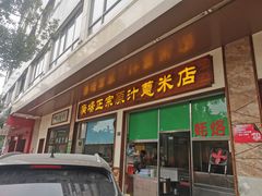 门面-广场正宗原汁薏米店