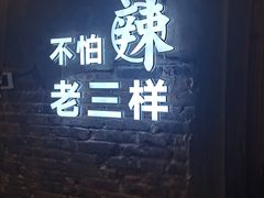 -老三样·旧食新味(船山路店)