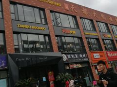 -天都火锅酒楼(虹梅南路店)