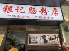 门面-银记肠粉店(北京路店)