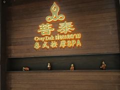 -菩泰·泰式草本按摩SPA(武汉新天地南馆店)