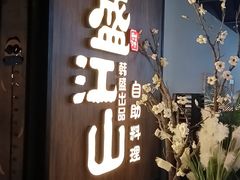 -盛江山自助料理(奥莱锦辉购物广场店)