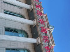 -满洲里西郊国际机场
