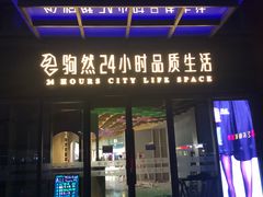 门面-隆延茶铺(学清路驹然店)