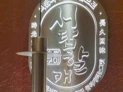 -西塔老太太泥炉烤肉(亚运村店)