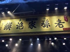 门面-毅祥斋老孙家泡馍(北院门鼓楼店)