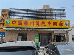 -马艾萨中国兰州传统牛肉面(惠新里店)