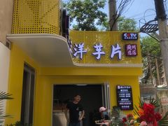 -马三洋芋片(兰州总店)