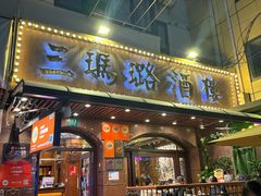 -三玛璐酒楼(汉口路店)