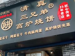 门面-三兄弟高炉烧饼