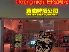 -黄油啤酒公司