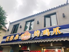门面-芙蓉泉·烤鸡爪(芙蓉街店)