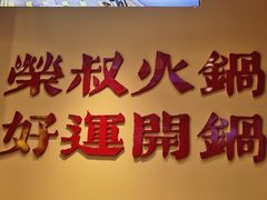 -荣叔港式沙嗲牛肉火锅(正佳潮流店)