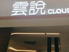 -雲說·花(西宸天街店)