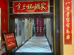 -金三杯酒家(泉城路店)