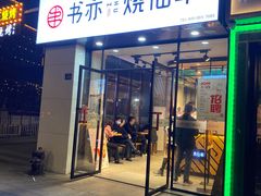 门面-书亦烧仙草(中南荟店)