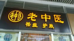 -老中医
