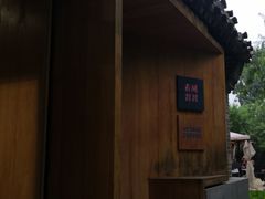 -春风习习