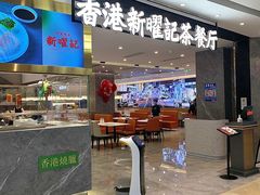 门面-香港新曜记·粤菜点心(滨江宝龙店)