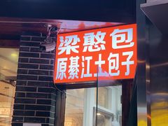 门面-梁憨包(南岸回龙湾店)
