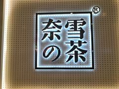 -奈雪的茶(国金中心店)
