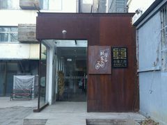 -时光漫步酒店(北京雍和宫南锣鼓巷后海店)