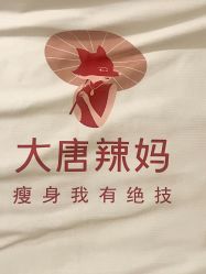 点击看大图 -大唐辣妈东方塑身