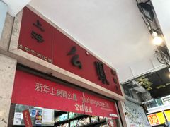 -么凤(波斯富街店)