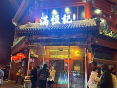-牛街清真满恒記(平安里西大街店)