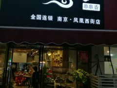 -落端云串串香(南京凤凰西街店)