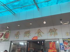 -香辉食馆(新兴路店)